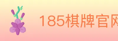 185棋牌官网 logo